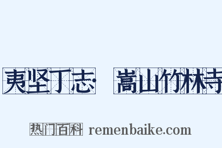 夷坚丁志·嵩山竹林寺是什么意思的图片